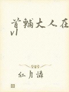 首辅大人在上1v1