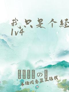 我只是个经纪人1v4