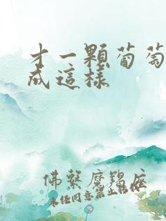 才一颗葡萄就疼成这样