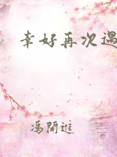 幸好再次遇见你