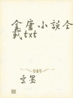 金庸小说全集下载txt