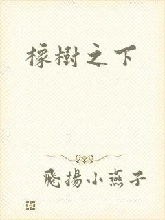 橡树之下
