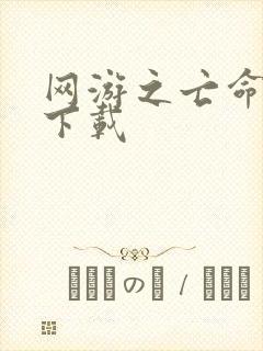 网游之亡命天涯下载