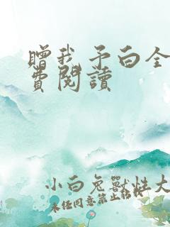 赠我予白全文免费阅读