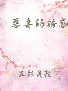 恶妻的诱惑