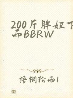 200斤胖妞下面BBRW
