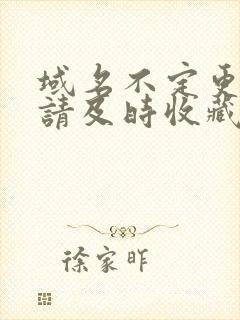 域名不定更换 请及时收藏N4V4