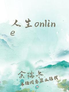 人生online