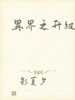 异界之升级专家