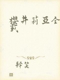 樱井莉亚全集下载