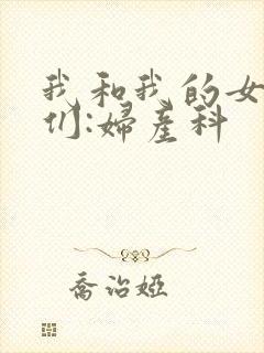 我和我的女病人们:妇产科