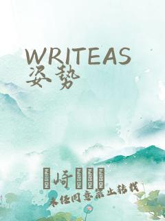 WRITEAS姿势