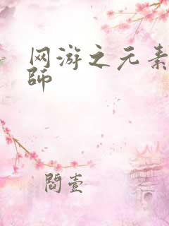 网游之元素操控师