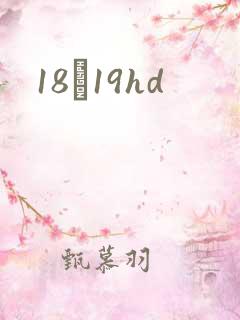 18һ19hd