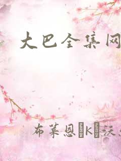大巴全集网