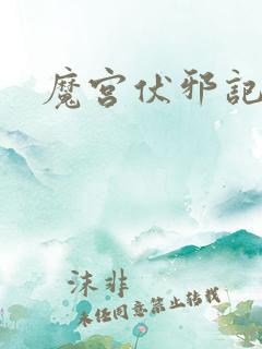魔宫伏邪记