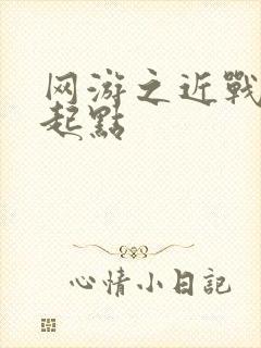 网游之近战法师起点