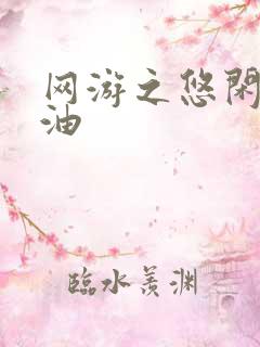 网游之悠闲打酱油