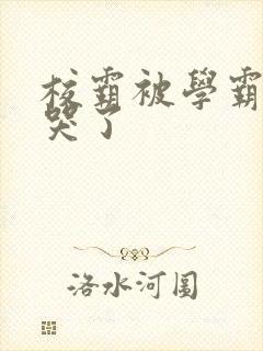 校霸被学霸A咬哭了