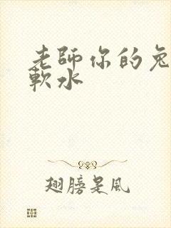 老师你的兔子好软水