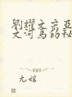 刘耀文宋亚轩车文河马的秘密河润滑油