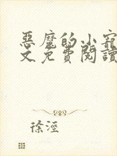 恶魔的小宠儿全文免费阅读