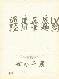 过度反应1V1陆川笔趣阁