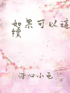 如果可以这样爱续