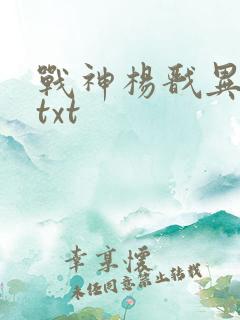 战神杨戬异界游txt