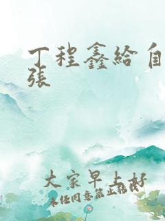 丁程鑫给自己扩张