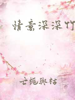 情意深深竹马心