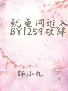 鱿鱼网进入官网BY1259破解版