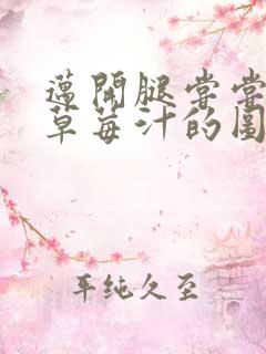 迈开腿尝尝你的草莓汁的图片