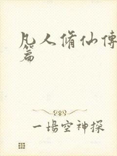 凡人修仙传人界篇