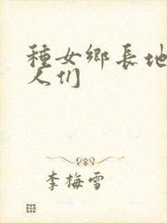 种女乡长地的男人们