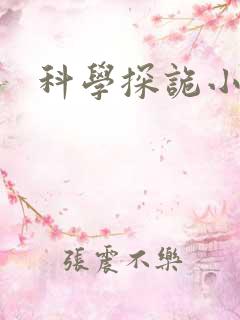 科学探诡小组