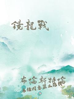 镜龙战