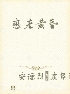 恋老黄昏