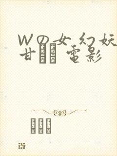 Wの女 幻妖の甘い罠 电影