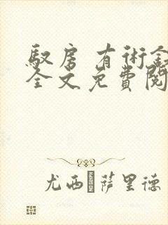 驭房 有术铁锁全文免费阅读