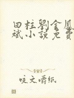 田柱刘金凤方立斌小说免费