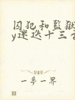 囚犯和监狱长by迷迭十三香