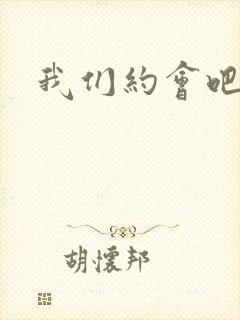 我们约会吧张野