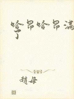 哈昂哈昂满了溢了