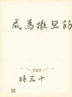 成为撒旦的猎物