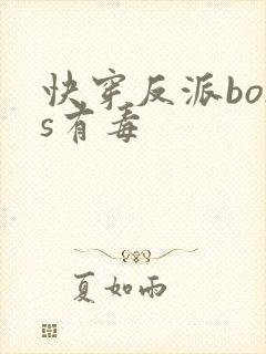 快穿反派boss有毒