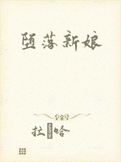 堕落新娘