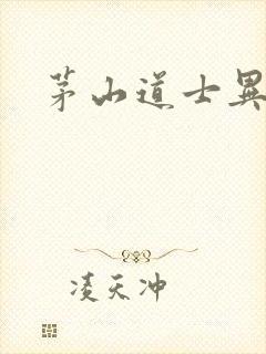 茅山道士异界游