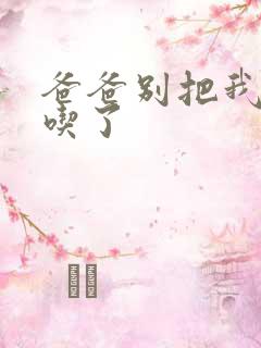 爸爸别把我作业吃了