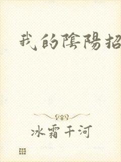 我的阴阳招魂灯